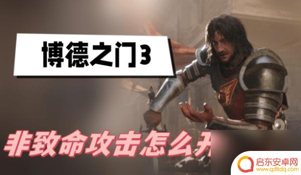 博德之门3如何开启非致命攻击 博德之门3非致命攻击技巧分享
