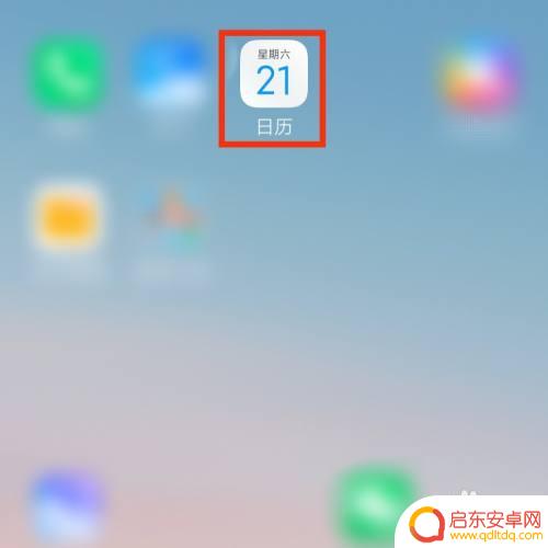 手机如何去除日历广告 手机日历怎么关闭弹出广告