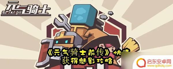 元气骑士前传如何100%刷出魅影 元气骑士前传魅影攻略