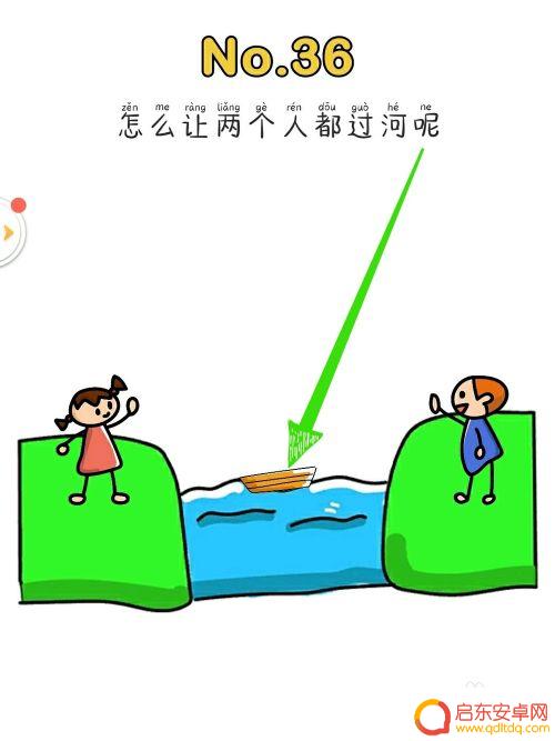 脑洞大师怎么样让两个人都过河 怎样让两个人都过河脑洞大师36关