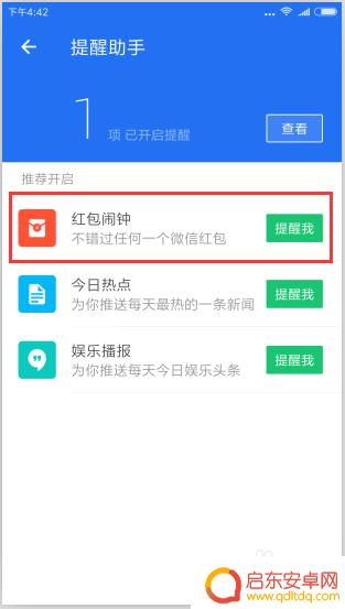 腾讯手机管家红包助手怎么用 腾讯手机管家红包提醒功能开启教程