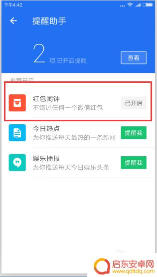 腾讯手机管家红包助手怎么用 腾讯手机管家红包提醒功能开启教程