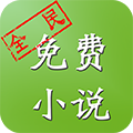全民免费小说最新版本