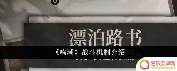 鸣潮如何打出逆势回击 《鸣潮》战斗机制详解