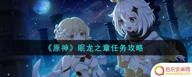 原神眠龙之章攻略 原神眠龙之章任务全程攻略