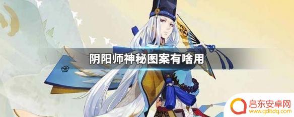 阴阳师神秘图案有什么用 阴阳师神秘图案有什么作用