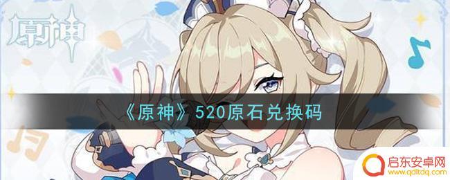 原神520兑换码 《原神》520原石兑换码领取方法