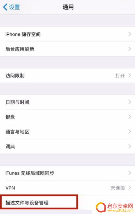 苹果手机怎么设置信任文件 iPhone如何添加信任设备