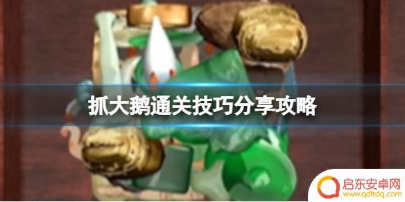 抓大鹅怎么赢 《抓大鹅》通关技巧