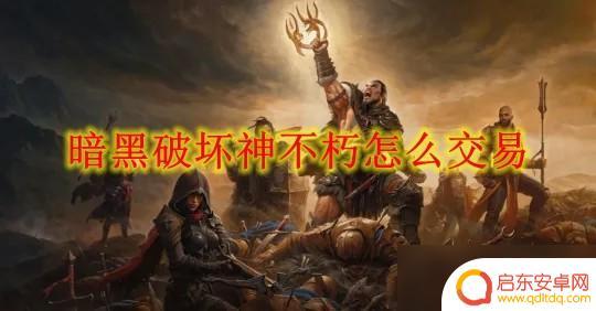 暗黑破坏神不朽如何交易装备 暗黑破坏神不朽交易攻略