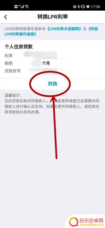 手机上怎么修改lpr 中国银行LPR利率转换申请流程