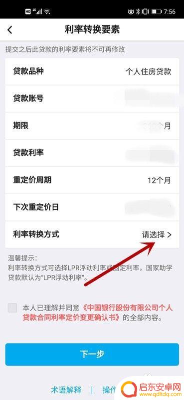手机上怎么修改lpr 中国银行LPR利率转换申请流程
