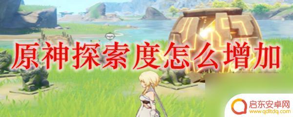 原神什么宝箱会增加探所度 原神宝箱开启会增加探索度吗