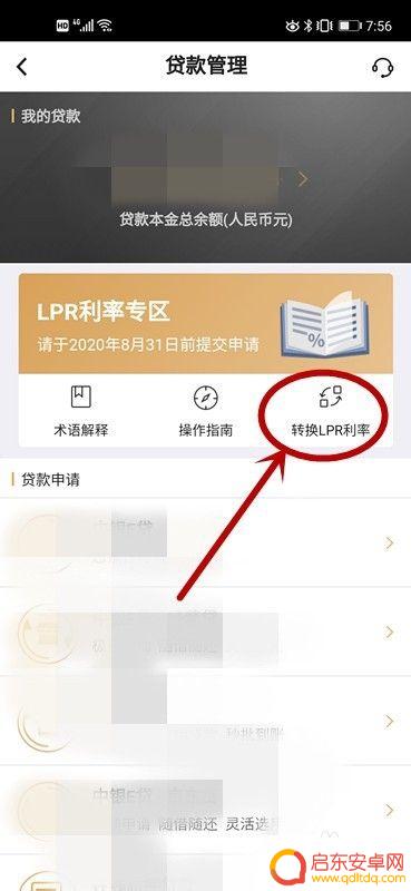 手机上怎么修改lpr 中国银行LPR利率转换申请流程