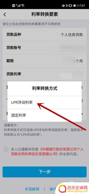手机上怎么修改lpr 中国银行LPR利率转换申请流程
