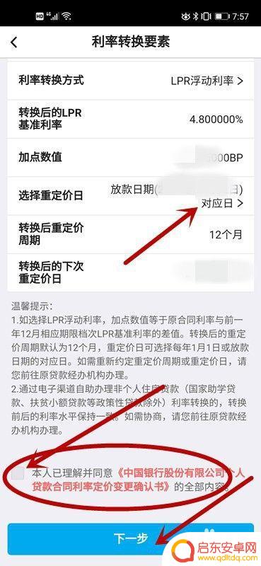 手机上怎么修改lpr 中国银行LPR利率转换申请流程