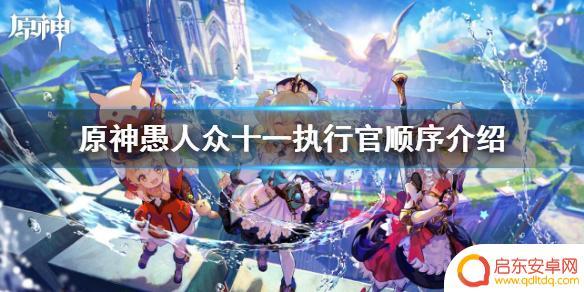 原神成为愚人众执行官 原神愚人众十一执行官顺序介绍