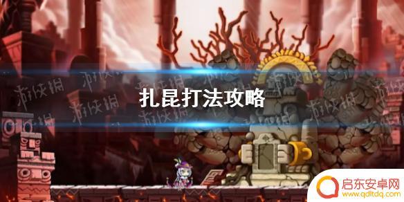 冒险岛枫之传说混沌远征扎昆 冒险岛枫之传说扎昆攻略