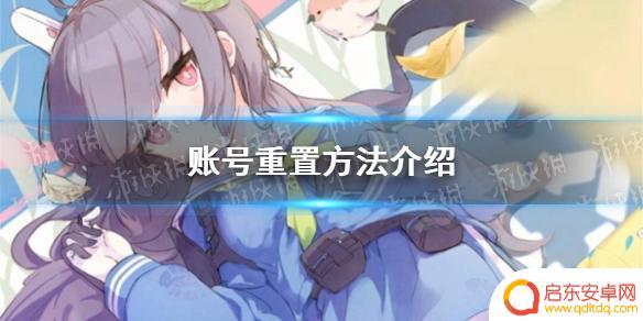 蔚蓝档案怎么删号重开 《蔚蓝档案》账号找回方法