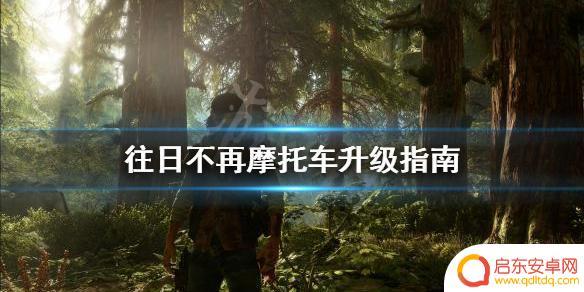 暴走摩托怎么快速升级 摩托车升级技巧指南《往日不再》