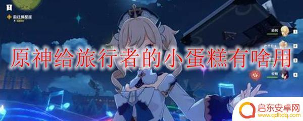 原神过生日给的小蛋糕有啥用 原神旅行者小蛋糕有什么效果