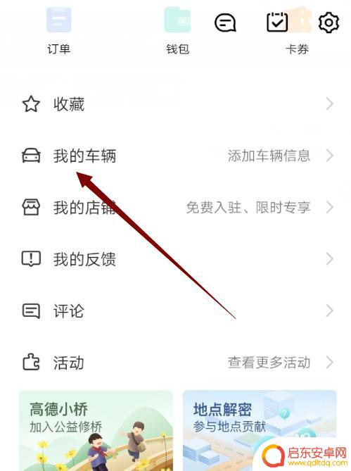 车辆信息怎么在手机设置 高德地图自己车辆信息添加教程