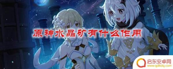 原神水晶矿石有什么用 原神水晶矿有什么用途