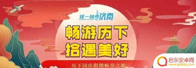国庆盛典，明湖天下第一泉景区国庆节精彩活动盘点（下篇）