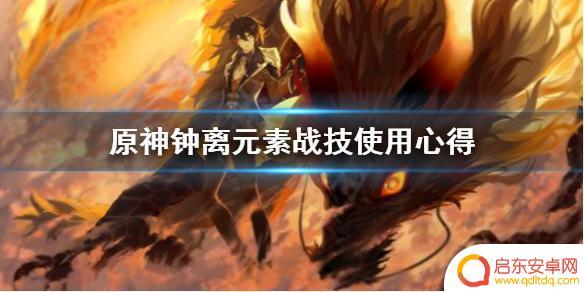 原神钟离用法 原神钟离元素战技使用心得分享