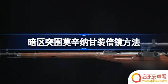 战区突围怎么给莫辛纳甘装倍镜 暗区突围莫辛纳甘倍镜怎么装