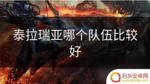 泰拉瑞亚怎么选队伍 泰拉瑞亚哪个队伍强