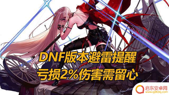 DNF更新：我发现我并不是最后一个知道的！2%伤害丢失