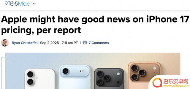 外媒报道:iPhone 17系列定价稳定,仅Pro款因256 GB起步微涨100美元