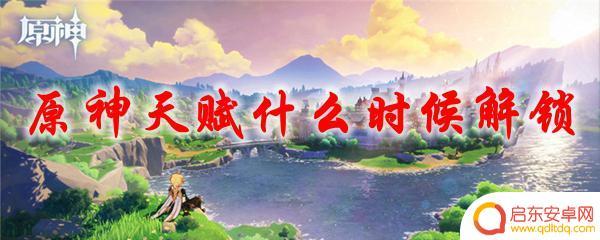 原神什么时候可以学天赋 原神天赋解锁需要什么条件