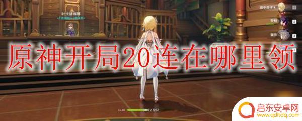原神二十怎么领？快来了解原神二十奖励领取方法！