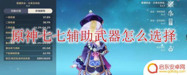 七七原神用什么武器？掌握七七的最佳装备选择！