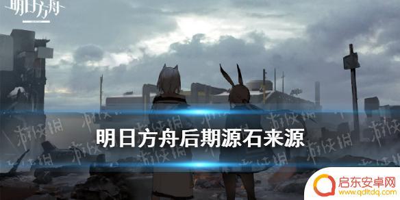 明日方舟怎么获得原石 明日方舟后期怎么快速获取大量源石