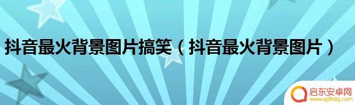 抖音热门搞笑背景视频(抖音热门搞笑背景视频素材)