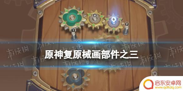 原神恒动机械画3攻略 《原神》恒动械画攻略第三天