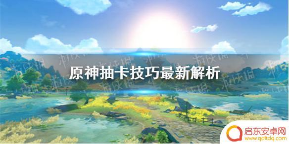 原神怎么抽卡更稳 如何提升《原神》抽卡的成功率