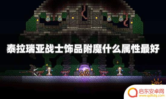 泰拉瑞亚战士饰品附魔什么好 泰拉瑞亚战士饰品附魔最佳属性推荐