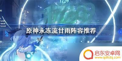 原神永冻流阵容甘雨 原神甘雨永冻流阵容攻略