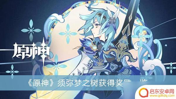 原神草树奖励 《原神》须弥梦之树奖励一览表