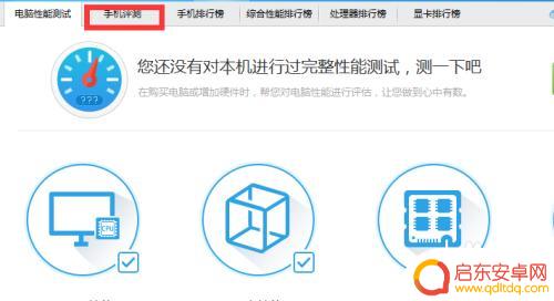 电脑怎么检查手机功能正常 鲁大师电脑版如何进行手机评测