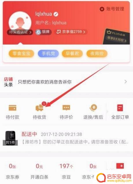 手机怎么查看京东地图 如何使用京东地图查看快递配送到达的位置