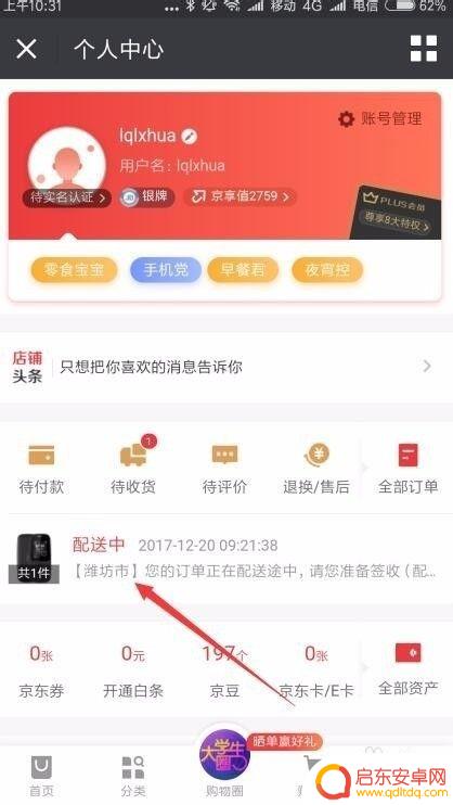 手机怎么查看京东地图 如何使用京东地图查看快递配送到达的位置