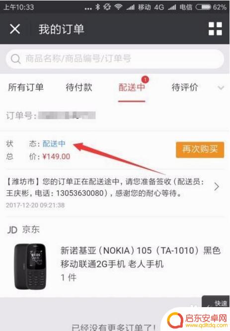 手机怎么查看京东地图 如何使用京东地图查看快递配送到达的位置