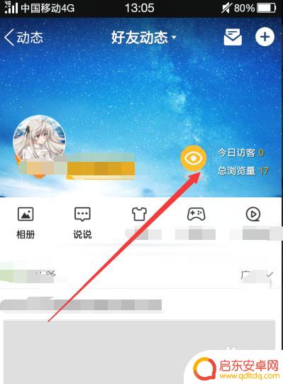 手机扣扣怎么查访客记录 手机QQ空间访客记录查看方法