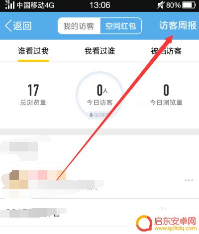 手机扣扣怎么查访客记录 手机QQ空间访客记录查看方法