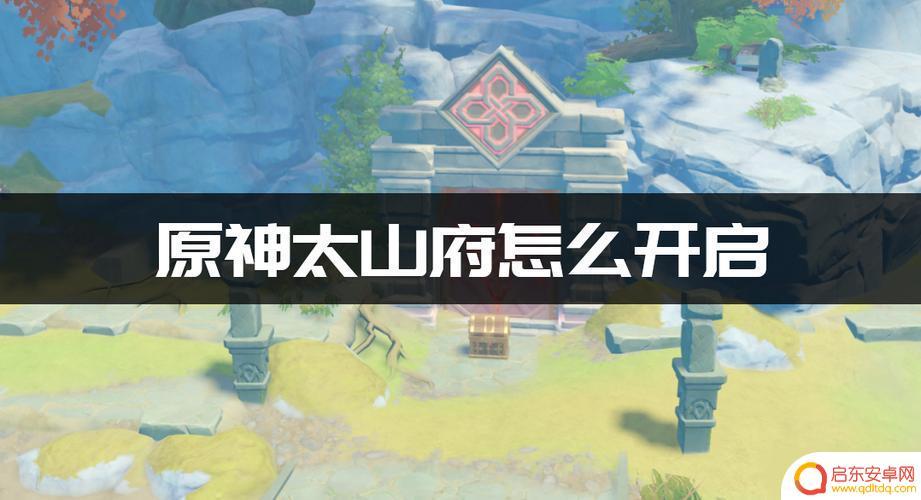 原神泰山府内怎么过(原神的泰山府)